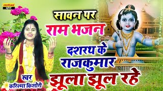 Ram Bhajan  दशरथ के राजकुमार झूला झूल रहे  Dashrath Ke Rajkumar Jhoola Jhool  Karishama Kishori [upl. by Etyak637]