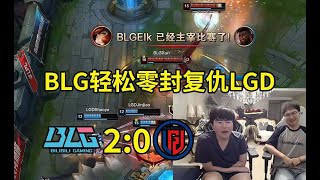 姿态看BLG轻松零封复仇LGD：LGD在登峰组03了，差不多可以备战骑士之路了！lmsd [upl. by Oly]