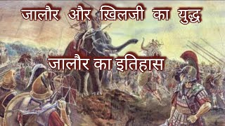 Jalore city ka itihas khilji का युद्ध war  Kanhad dev  Jalore ka yudha  Jalore Rajasthan history [upl. by Sparrow]