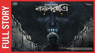 Sunday Suspense  Full Episode  Kaalratri  Manoj Sen  Bhuter Golpo  Mirchi Bangla [upl. by Ahsead923]