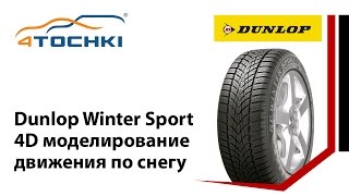 Dunlop Winter Sport 4D моделирование движения по снегу  4 точкиШины и диски 4точкиWheels amp Tyres [upl. by Annonyw821]