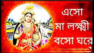 Eso Ma Lokkhi 🙏🥰Boso Maa Lokkhi Full Song  এসো মা লক্ষ্মী বসো মা লক্ষ্মী 🙏🙏🙏🙏🙏 [upl. by Ttevi184]