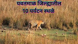 पर्यटन स्थळे  यवतमाळ जिल्ह्यातील 10 पर्यटन स्थळे  Best Tourist Places In Yavatmal [upl. by Albright]