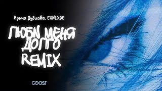 Ирина Дубцова EXNLXDE — Люби меня долго Remix Official Lyric Video [upl. by Adela]