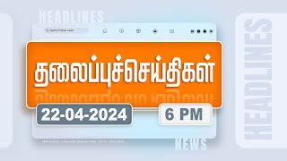 Today Headlines  22 April 2024  மாலை தலைப்புச் செய்திகள்  Evening Headlines  Polimer News [upl. by Htebzil]