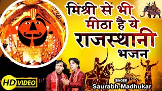 Full Song  मिश्री से भी मीठा है ये राजस्थानी भजन  Salasar Balaji Bhajan  SaurabhMadhukar [upl. by Lekim]