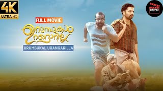 Urumbukal Urangarilla  Malayalam Full Movie  Vinay Forrt  Chemban Vinod [upl. by Ahsym]