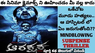 Arakshaka Movie Explained in Telugu  Super Star Upendra  Movies Explained Telugu  Tech Vihari [upl. by Nahsrad]