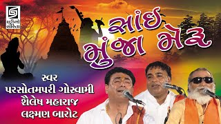 Sai Munja Meru  Gujarati Popular Bhajan  Live Programme  Chamardi 2020 [upl. by Aja131]