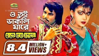 O Tui Dakli Jare  ও তুই ডাকলি যারে  Ilias Kanchan  Anju Ghosh  Rathindranath Roy  Movie Song [upl. by Aisyat]