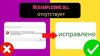 Исправление ошибки Отсутствует файл Resampledmo dll в Windows 11 Russian [upl. by Chadburn910]