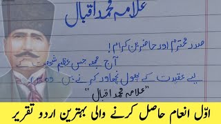 Allama Iqbal Urdu best Speech  Iqbal day Urdu taqreer  9 November Urdu taqreer [upl. by Harty206]