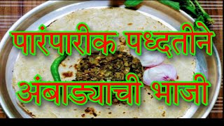 Ambadichi Bhaji अंबाडीची भाजी  Ambada Bhaji Recipe How to make ambadichi bhaji  aachari special [upl. by Eckardt]