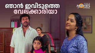 ഞാൻ ഇവിടുത്തെ വേലക്കാരിയാ  Arayannangalude Veedu Movie Scene  Mammootty [upl. by Ondine]