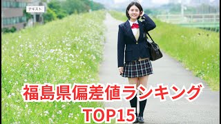 福島県高校偏差値ランキングTOP15 [upl. by Gibeon]