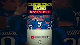 أجمل هدف على مر تاريخ كرة القدم من هو صاحب هدا الهدف الرائع؟⚽️ highlights football [upl. by Eceinal]