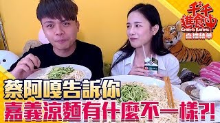 【千千進食中】嘉義涼麵有加美乃滋蔡阿嘎跟你一起吃道地嘉義涼麵直播精華 [upl. by Westerfield]