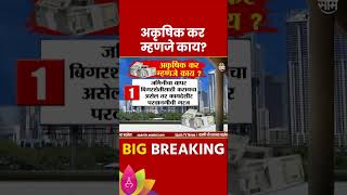 Nonagricultural tax News  अकृषिक कर कर म्हणजे काय shortsvideo [upl. by Aikel]