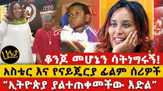 ቆንጆ መሆኔን ሳትነግሩኝ  አስቴር እና የናይጄርያ ፊልም ሰሪዎች  “ኢትዮጵያ ያልተጠቀመችው እድል”  Haleta tv [upl. by Ahsinam215]