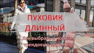 Стильные и теплые длинные женские пуховики на зиму 2024 Как выбрать и носить трендовую модель [upl. by Sanford]