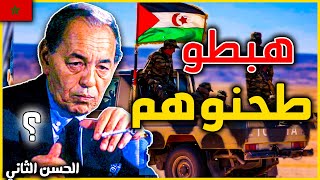 يوم غضب الحسن الثاني على البوليساريو  و قال للعسكر يهبط يحرر الصحراء المغربية  polisario [upl. by Zennie605]