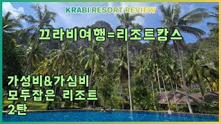 🇹🇭KRABI RESORT REVIEW 끄라비 아오낭 가성비 리조트 추천BAN SAINAI RESORT AONANG반 사이나이 리조트 아오낭 [upl. by Allie119]