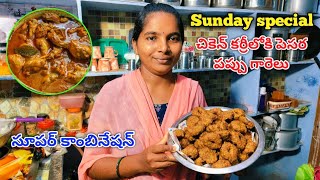 Sunday special చికెన్ కర్రీలోకి పెసర పప్పు గారెలు సూపర్ కాంబినేషన్ 😋👌 sarithafamilyvlogs143 [upl. by Ajani]