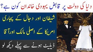 Rothschild family in Urdu  Facts about Rothschild family  Limelight Studio [upl. by Zebe]