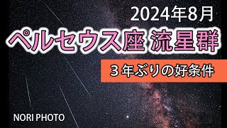 今年のペルセウス座流星群は、３年ぶりの好条件だそうで、今年を見逃せば好条件となるのは５年後となってしまうそうです。ぜひ見てみたいですね。 [upl. by Ennairoc]