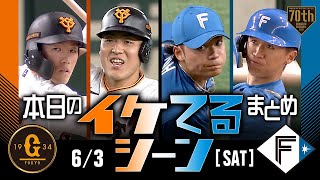 【本日のイケてるシーンまとめ！】63 巨人今季4度目サヨナラ勝ち！延長10回重信＆岡本初球打ち【巨人×日本ハム】【交流戦】 [upl. by Allare]