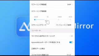 【ApowerMirror】Android  iPhoneのミラーリング画質を向上させるやり方に気付いた漢 [upl. by Roberson]