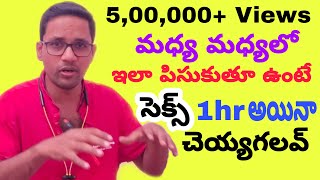 శీఘ్రస్కలనం నివారణ  Premature ejaculation  sheegra skalanam treatment in telugu  Sreegraskalanam [upl. by Leda454]