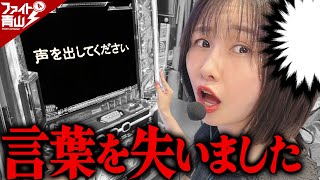 青山りょうさんが言葉を失う究極V TR【スマスロモンキーターンⅤ】～ファイト青山《青山りょう》必勝本WEBTVパチンコパチスロスロット [upl. by Namyac]