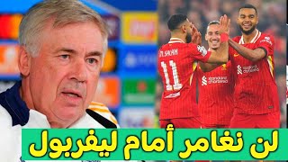 قبل مباراة ليفربول وريال مدريد شاهد ماذا قال أنشيلوتي عن المباراة [upl. by Hollinger]