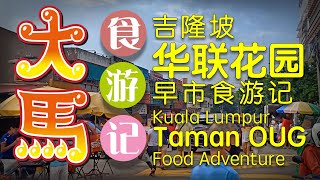 吉隆坡【华联花园】早市食游记 \•▽• KL Taman OUG Morning Market Food Adventure [upl. by Hump]