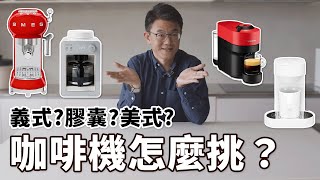 ☕咖啡機初心者必看！膠囊、美式、義式，這三款有什麼不一樣？Beutii教你BUY 教你如何挑選適合自己的咖啡機～ by JK老師 [upl. by Leslie]