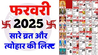 Hindu Calendar 2025 February  फरवरी 2025 माह के सारे व्रत और त्यौहार की तिथियां  Calendar 2025 Feb [upl. by Olenta]