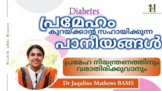 പ്രമേഹ രോഗികൾക്ക് അനുയോജ്യമായ പാനീയങ്ങൾ  Diabetes  Diabetic patients Dr Jaquline Mathews BAMS [upl. by Chevalier]