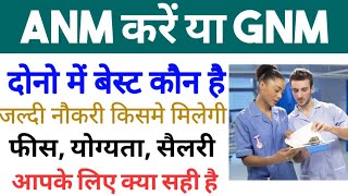 ANM करें या GNM  GNM और ANM में क्या अंतर है  Difference Between GNM and ANM  Nursing Course [upl. by Dodds966]