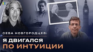 Сева Новгородцев о жизни любви Гребенщикове Макаревиче Суворове Солженицыне Кабанове и мн др [upl. by Aggri]