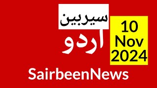 Sairbeennews24 latest news and world news in Urdu Headlines Today with urdu radio live Sairbeen [upl. by Eidnyl]