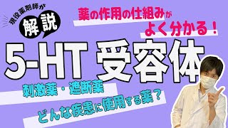 【薬】★5HT受容体編★薬が効果が出るための超基本！関係する薬や関係疾患などについて現役薬剤師が解説します [upl. by Putscher]