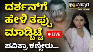 LIVE  Pavithra Gowda About Actor Darshan  D Boss Arrest  Renukaswamy Case  Spot Investigation [upl. by Eibocaj]