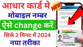 Aadhar card me mobile number kaise change kare  aadhar card me mobile number kaise jode [upl. by Worthy]