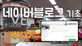 나눌맨 블로그꾸미기 기본적인 네이버블로그 만들기 유튜브강좌 [upl. by Giule]