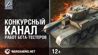 Мир танков Конкурсный канал работ бетатестеров [upl. by Ackley96]