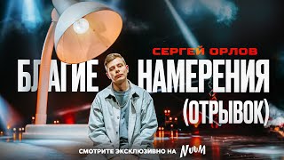 Сергей Орлов  БЛАГИЕ НАМЕРЕНИЯ отрывок [upl. by Cuyler]