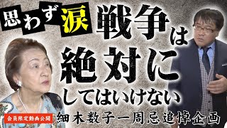 【一周忌追悼企画】思わず涙！！細木数子のメッセージ「戦争は絶対にしてはいけない」 [upl. by Nima942]