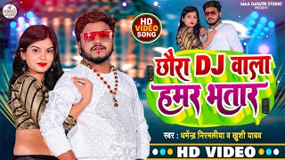 VIDEO  छौरा Dj वाला हमर भतार  Dharmendra Nirmaliya Maithili Song 2024 Chhora Dj Wala Hamar Bhatar [upl. by Ulani767]