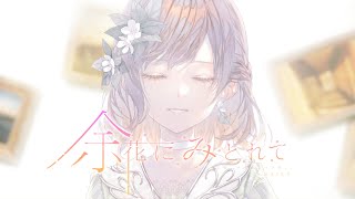 余花にみとれて  25時、ナイトコードで。 × MEIKO [upl. by Morgen]